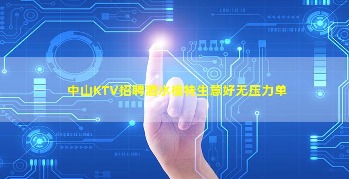 中山KTV招聘酒水模特生意好无压力单