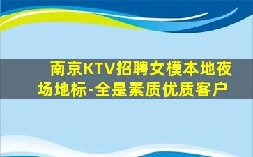 南京KTV招聘女模本地夜场地标-全是素质优质客户