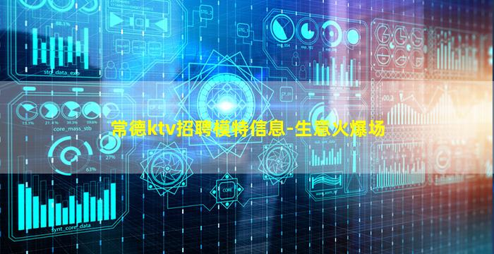 常德ktv招聘模特信息-生意火爆场